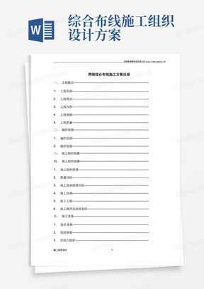 網絡布線施工方案 高效下載與專業實施指南